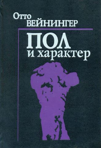 Пол и характер